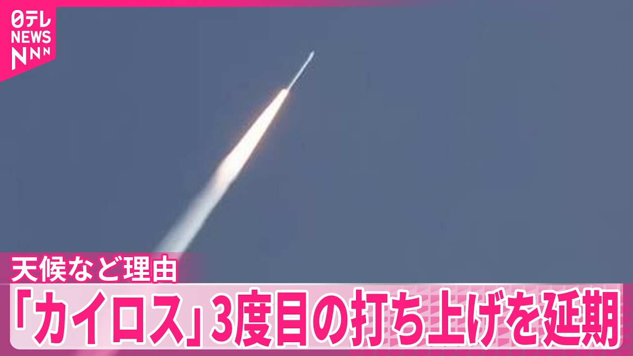 【民間ロケット「カイロス」】3度目の打ち上げを延期　天候など理由　和歌山・串本町