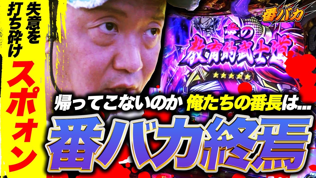 337話【番バカ】（いざ番長）すぽおおおん