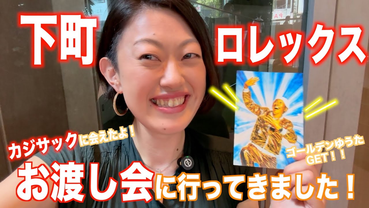 【カジサックに会えた！！】みんなで下町ロレックスお渡し会に行ってきました！
