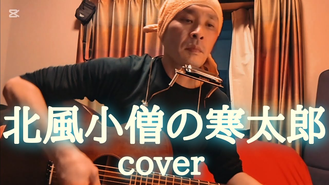 『北風小僧の寒太郎』cover