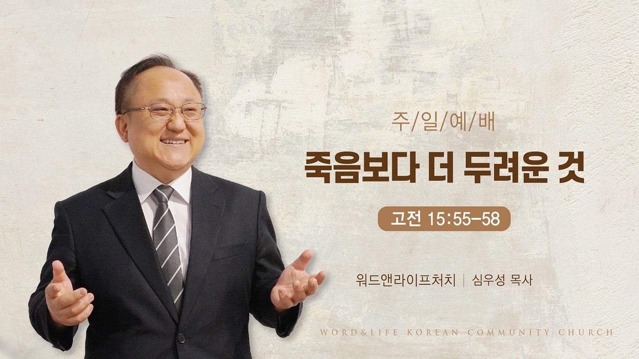 [주일예배] 죽음보다 더 두려운 것 (고전 15:55-58) 워드앤라이프 교회_심우성 목사_ 20260208