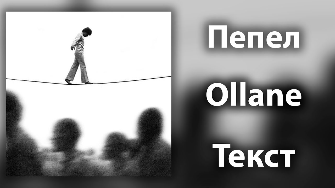 Ollane - Пепел (Lyrics)