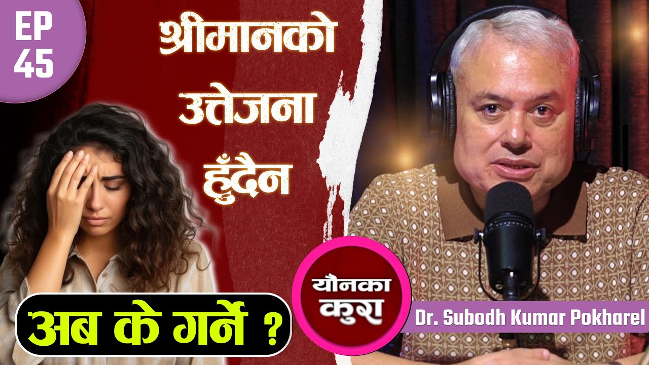 १६ वर्षको वैवाहिक जीवनमा यस्तो समस्या- अब के गर्ने ?  || Younka Kura || Dr. Subodh Kumar Pokharel
