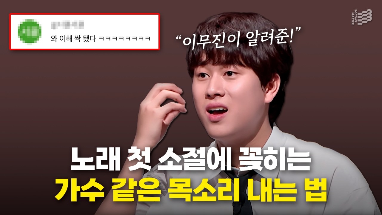 노래 첫 소절만에 “헉” 소리 무조건 듣습니다. 노래 잘하는 법