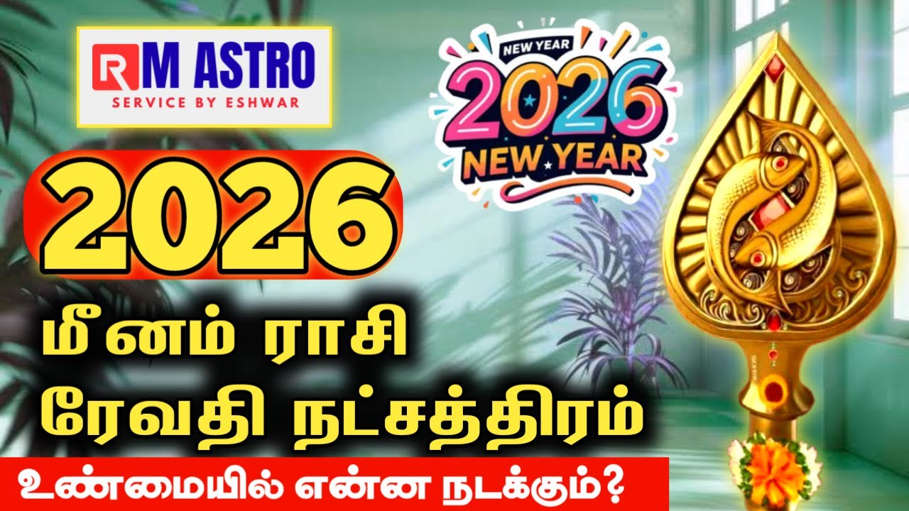 உண்மையில் என்ன நடக்கும்? | புத்தாண்டு ராசி பலன் 2026 | Meenam Rasi Revathi Natchathiram 2026