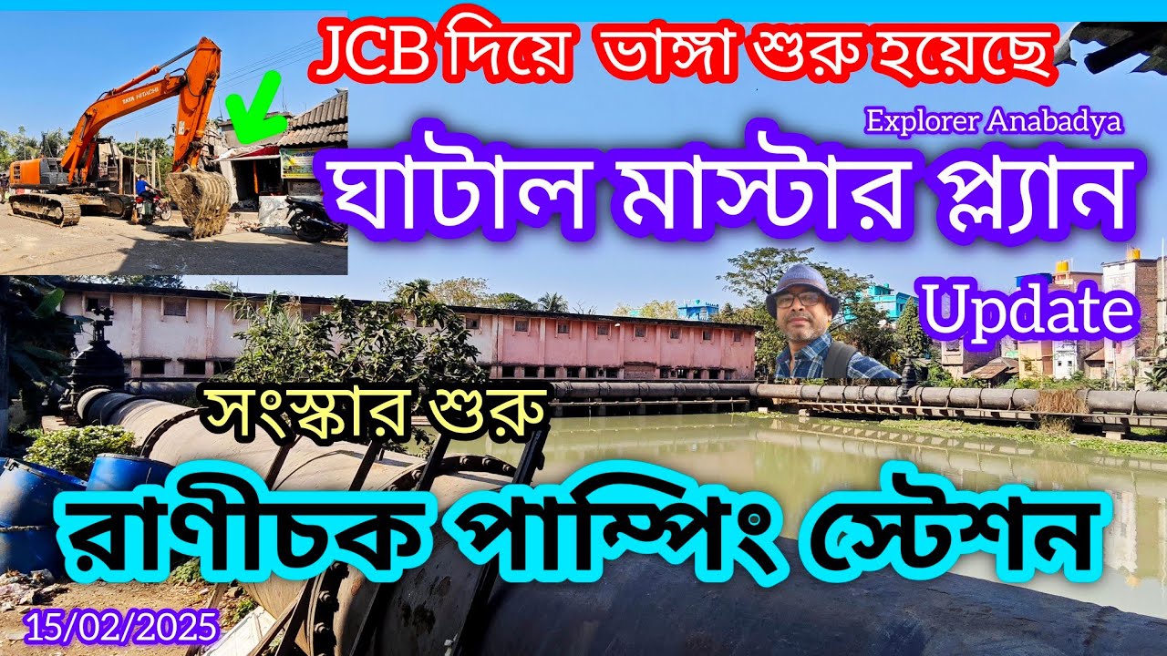 ঘাটাল মাস্টার প্ল্যানের অন্তর্গত রানীচক পাম্পিং স্টেশন সংস্কার 🚜JCB চালিয়ে বাঁধ দখলমুক্ত করা হচ্ছে