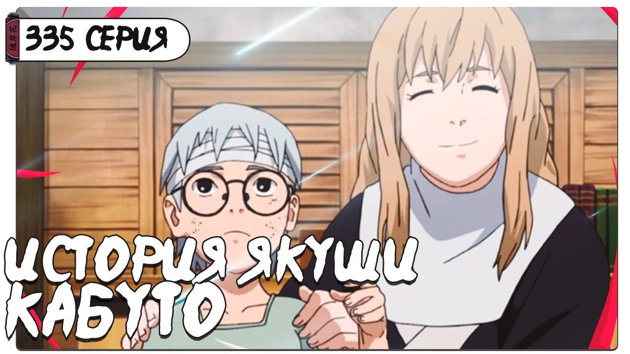 ИСТОРИЯ ЯКУШИ КАБУТО Ч.1 / ПОЗНАНИЕ СЕБЯ
