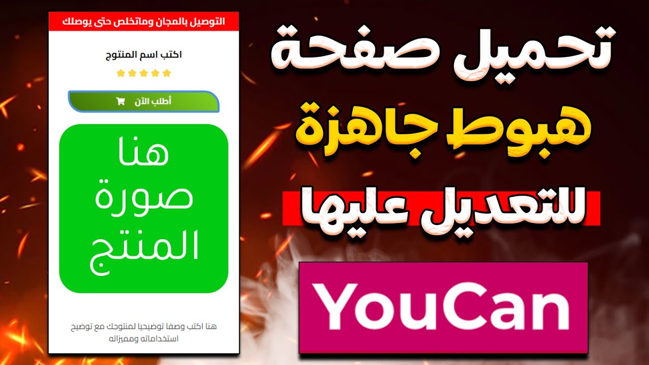 تحميل صفحة هبوط جاهزة للتعديل عليها في متجر يوكان