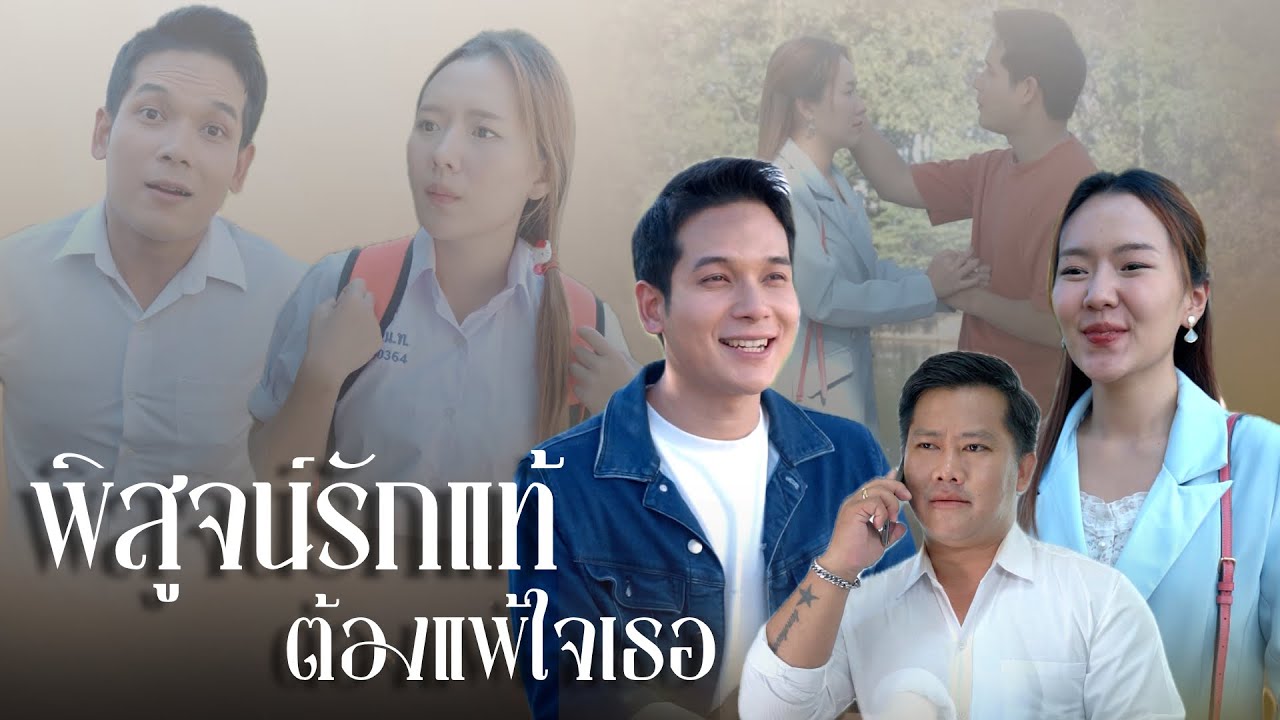 พิสูจน์รักเเท้ต้องเเพ้ใจเธอ..