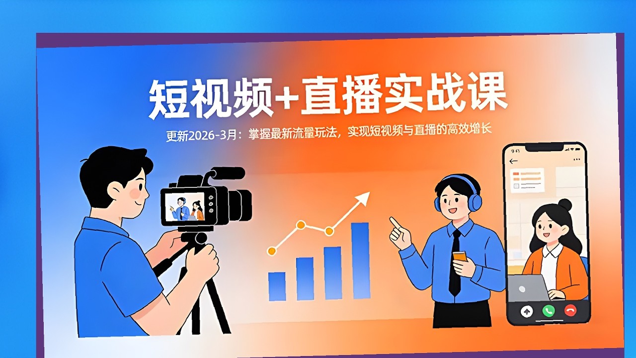 短视频+直播实战更新，2026 3最新流量玩法，高效增长实战指南