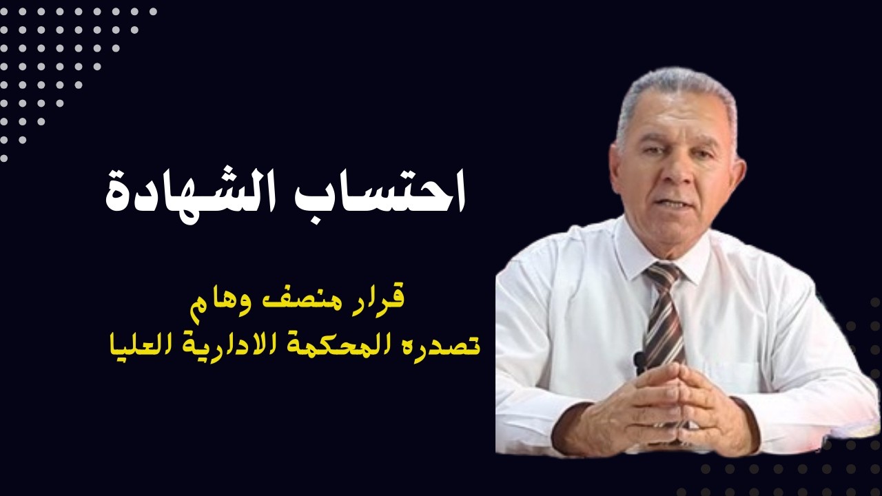 احتساب الشهادة قرار منصف وهام وعادل