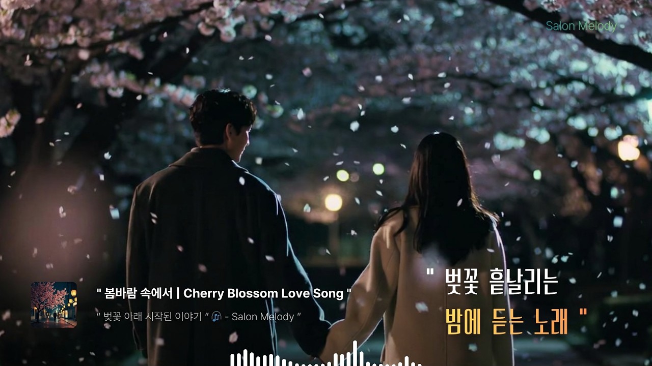 봄바람 속에서 | Cherry Blossom Love Song | 벚꽃이 피는 밤
