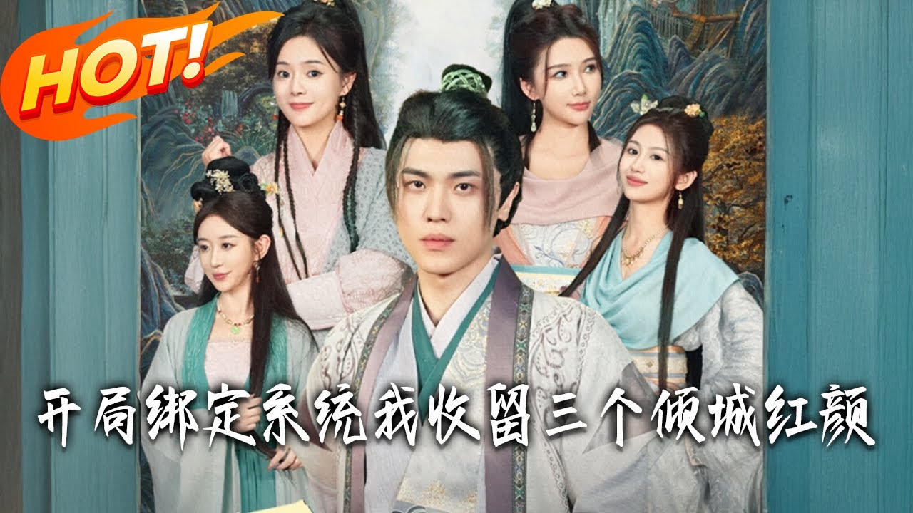 《開局綁定系統我收留三個傾城紅顏》第1~80集【高清完结合集】丨#盛世短剧 #短剧 #古装#逆袭 #搞笑 #系统 #修仙 #爱情 #甜宠 #drama #穿越 #重生 #短劇 #玄幻
