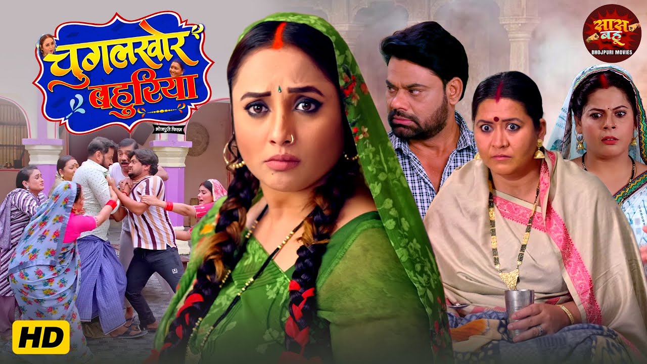 Saas Bahu Video - Chugalkhor Bahuriya - Rani Chatterjee, Dev Singh, Jyoti Mishra | Film 2026