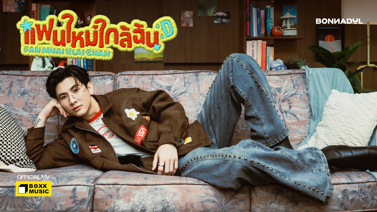 แฟนใหม่ใกล้ฉัน (Fan Mhai Klai Chan) - Bonnadol [Official MV]
