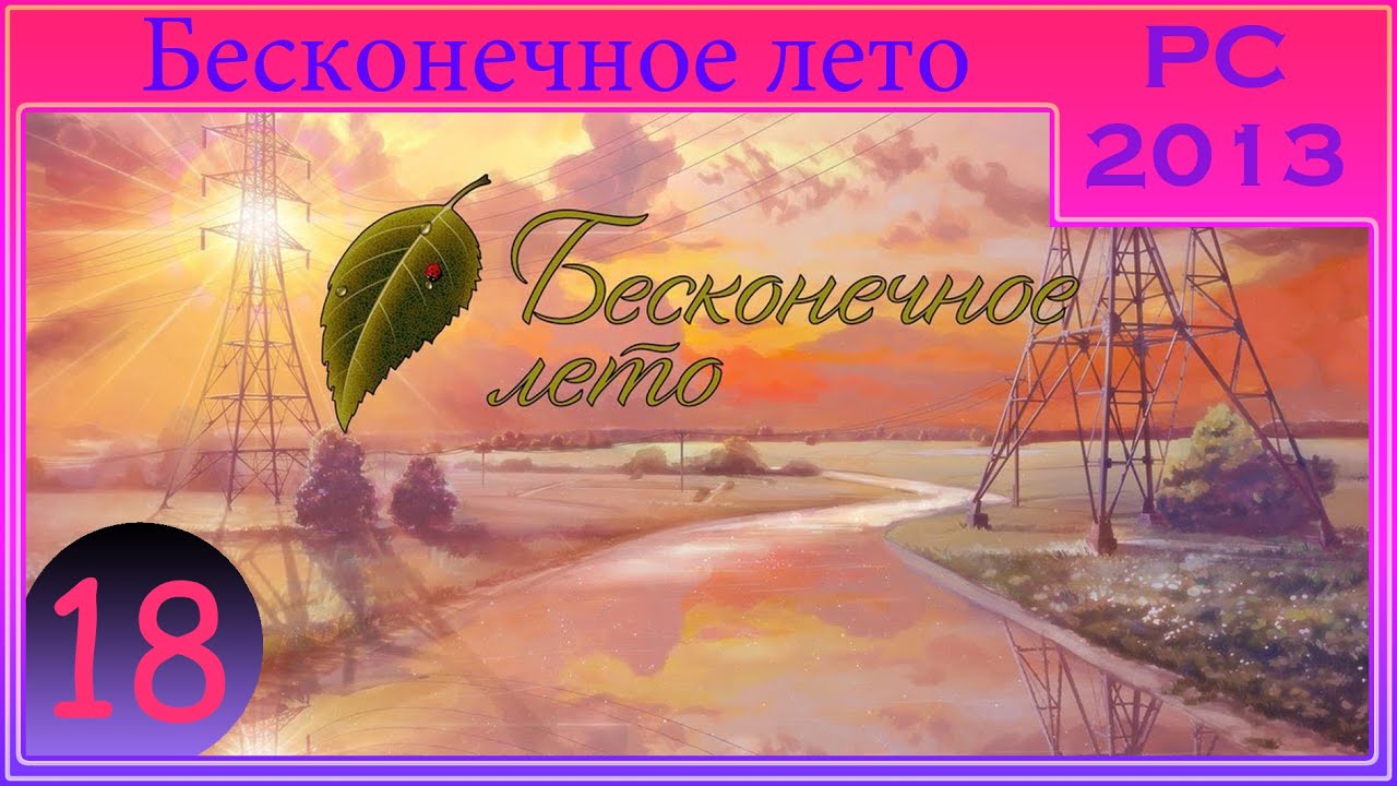 [ПРОХОЖДЕНИЕ] - Бесконечное лето - #18 - Как приготовить торт