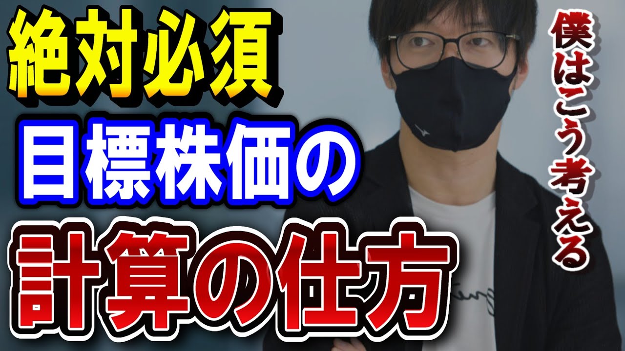 買う前の目標株価の設定は必須！テスタ氏の目標株価を計算する方法とは？？