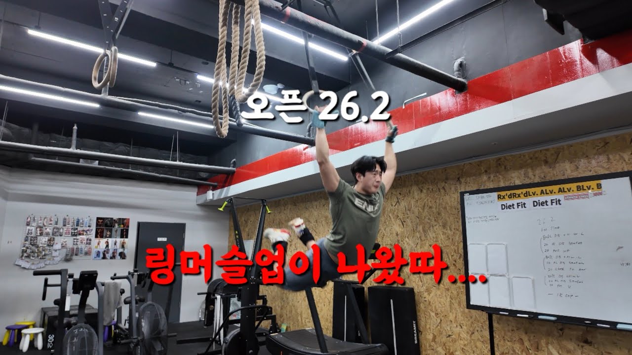 크로스핏 오픈 26.2 링머슬업이 나왔다.... 일단 죠져볼께!!! 이번에도 포기선언...? #크로스핏 #크로스핏오픈 #죠지핏터 #이너프스포츠 #크로스핏알파