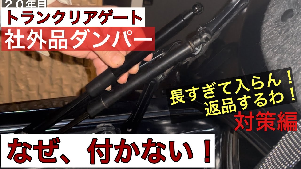 長すぎて入らないトランクリアゲートダンパー交換社外品20年目クラウン【対策編】