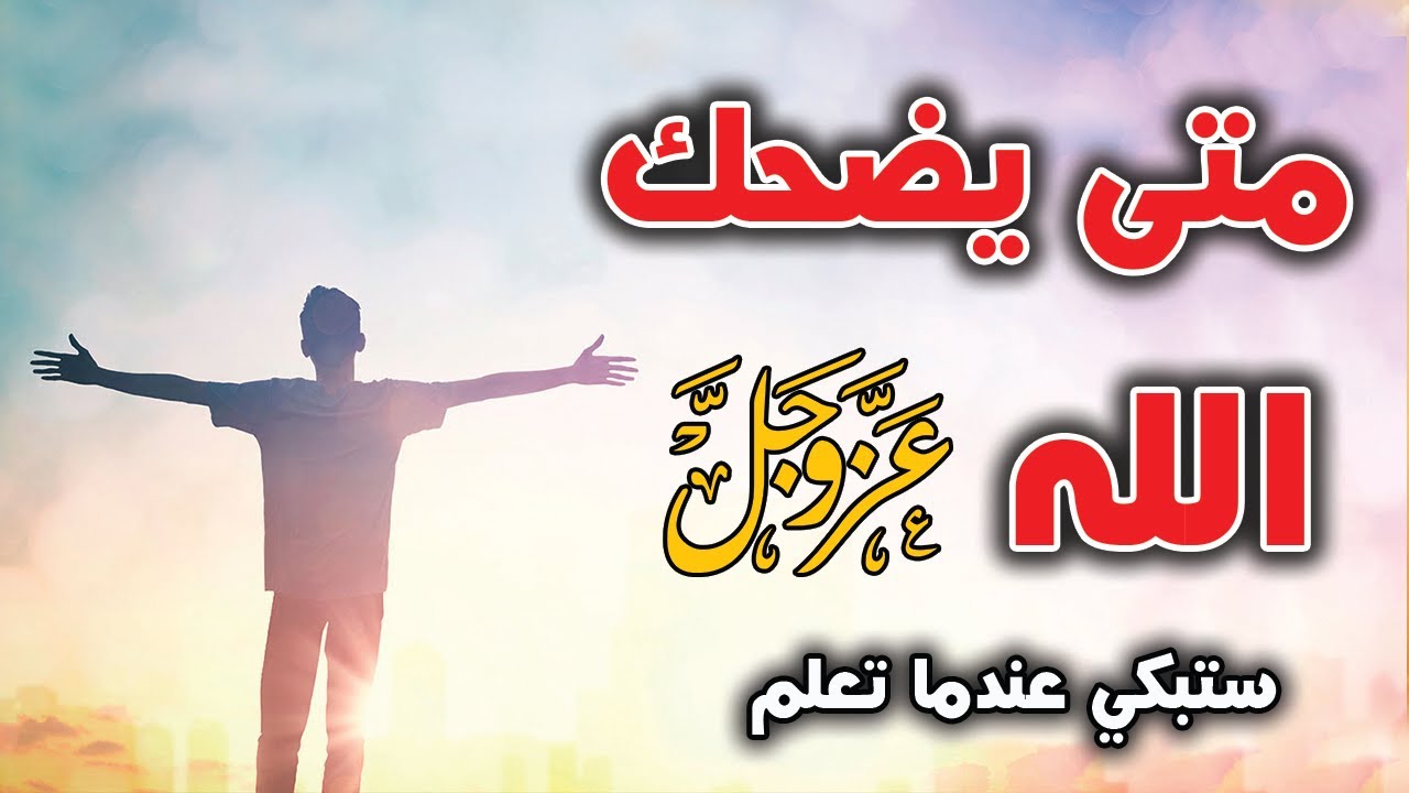 متي يضحك الله عز وجل؟ ومن هما الذين يضحك الله اليهم؟ ستبكى عندما تعلم !
