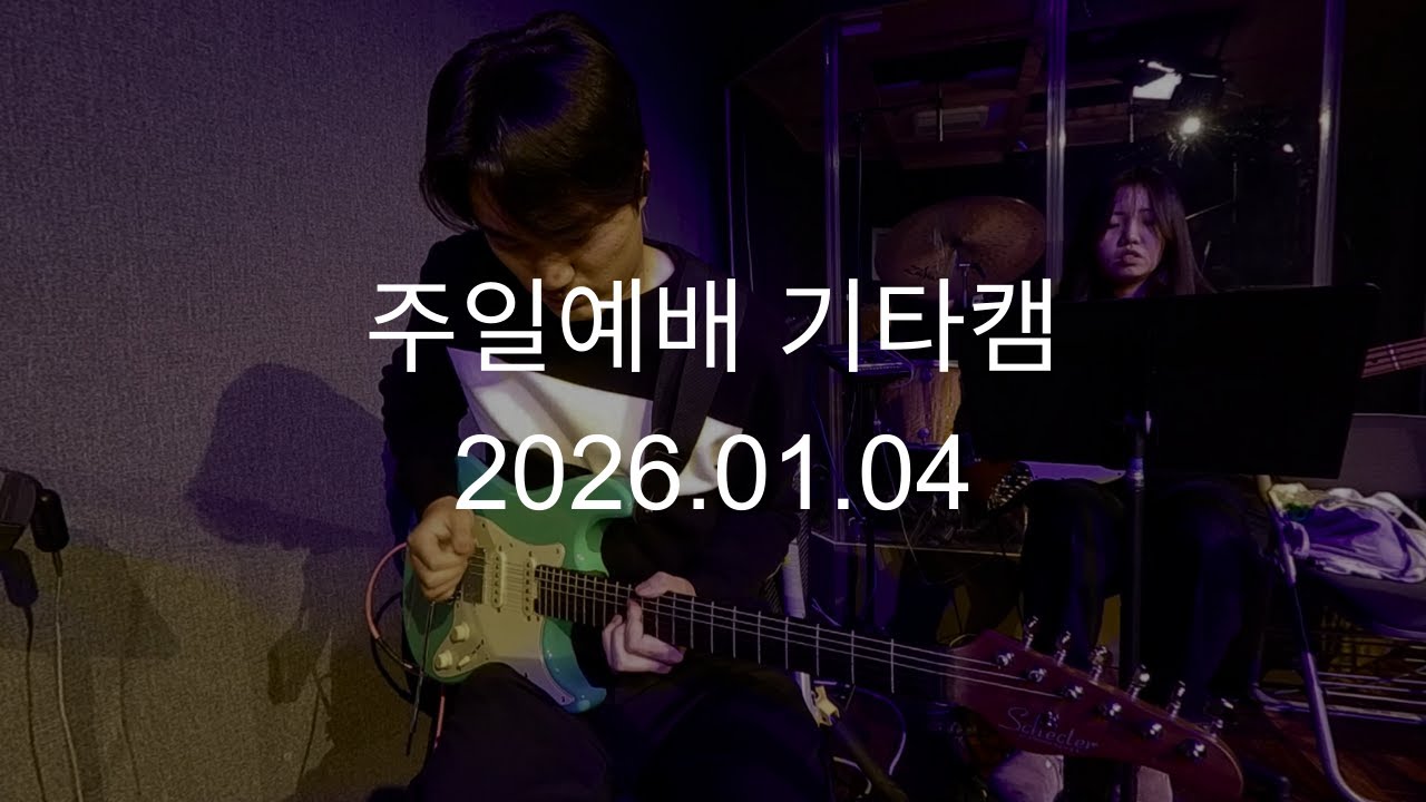 26.01.04 주일예배 기타캠 | 우리가 주를 더욱 사랑하고 | 신실하시네 | 어둠을 찢으신 빛 + 이것이 영원한 삶
