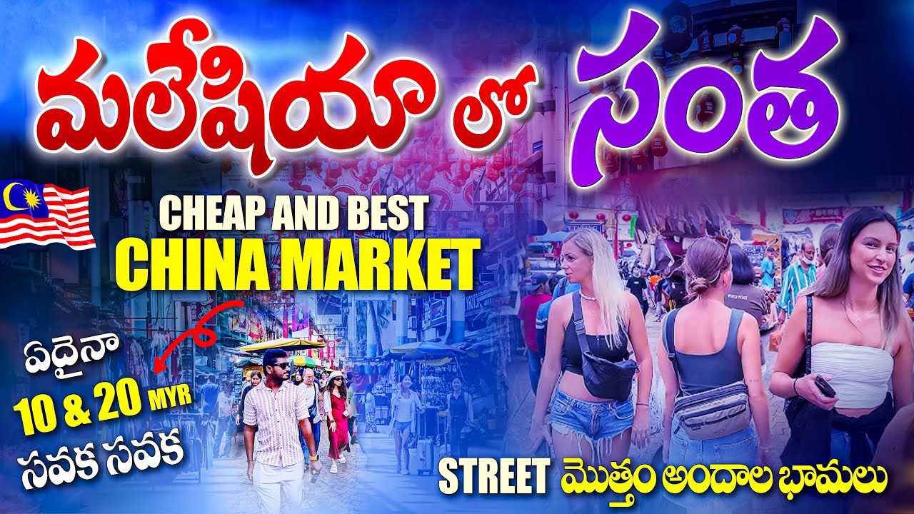 మలేషియా లో సంత | China Market in Malaysia | Cheap And Best Shopping Street | Kranthi Travel Vlogger