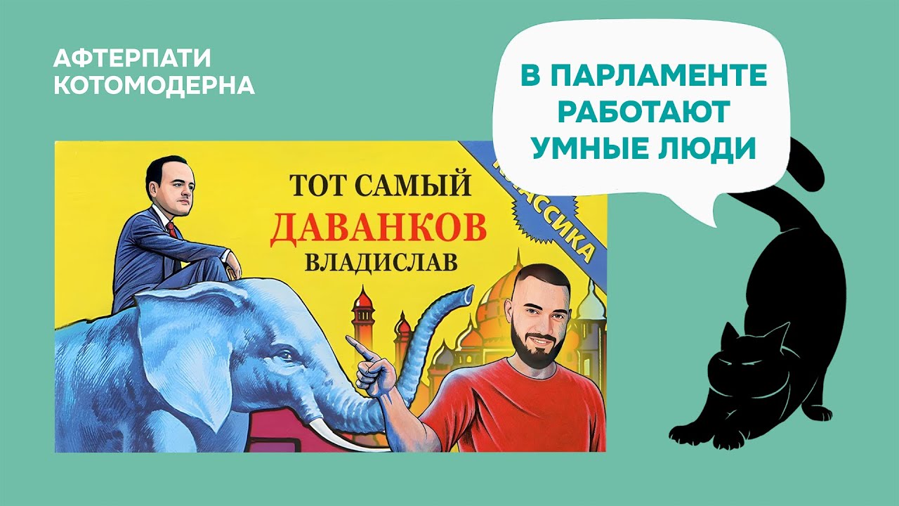 КОТОМОДЕРН СМОТРИТ: Владислав Даванков: общаемся с депутатом Госдумы | НА БАЗЕ // Антонов