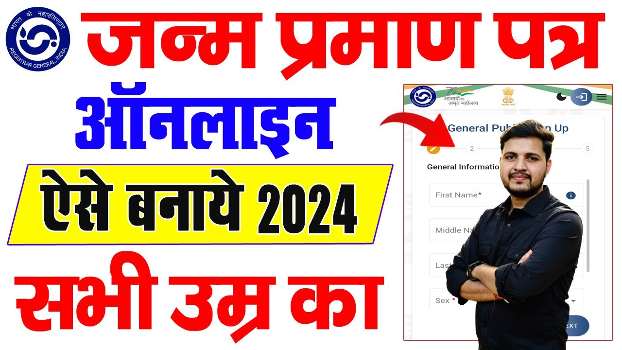 Janam Praman Patra Kaise Banaye 2024 | Birth Certificate online apply 2024 | Birth Registration 2024