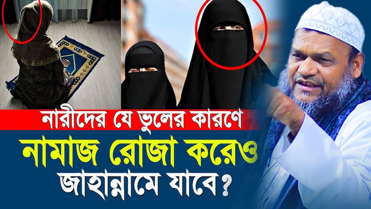যে সব মহিলা ইবাদত করেও জাহান্নামে যাবে│Abdur Razzak Bin Yousuf New Waz