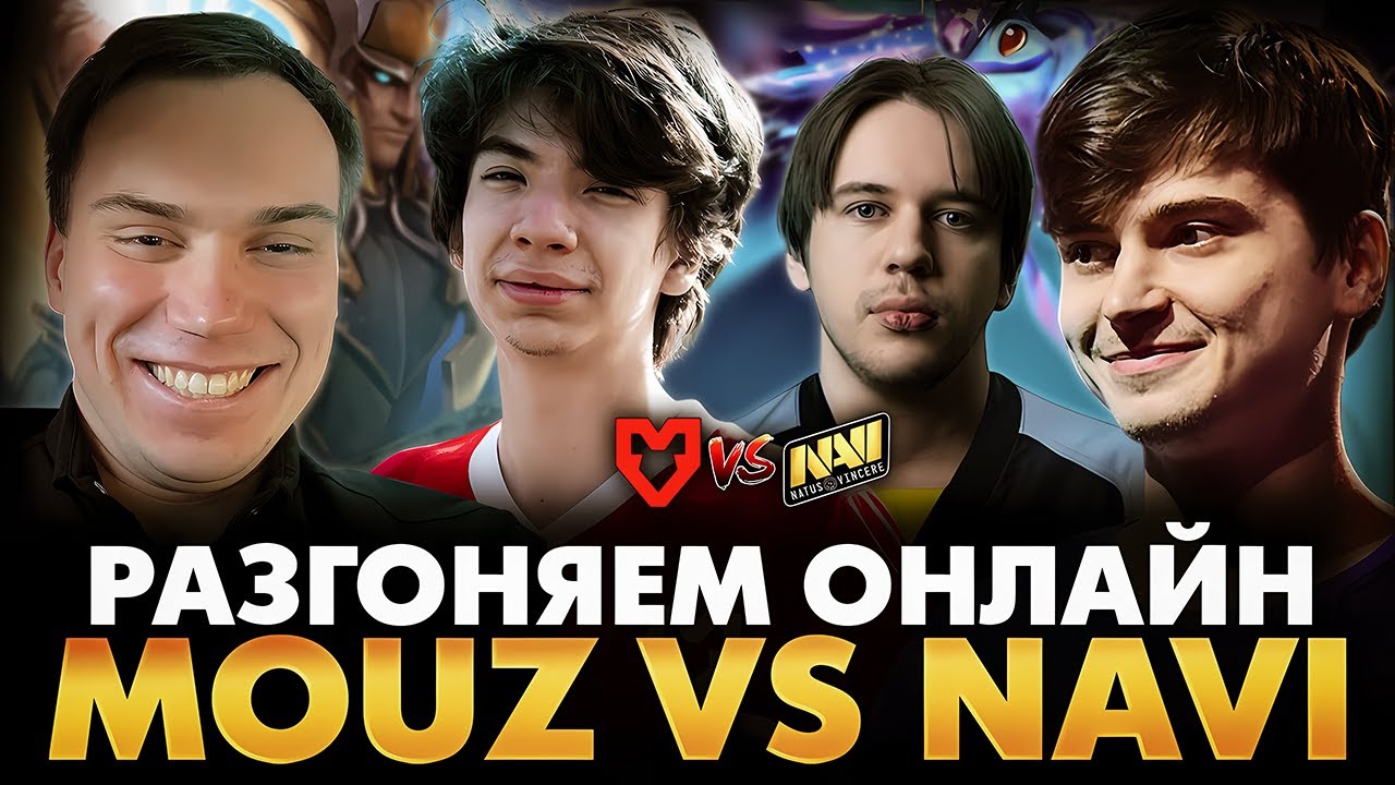 ЛУЧШАЯ ДОТА — ЭТО СНОСЫ ЗА 20 МИНУТ! РАМЗЕС СМОТРИТ КВАЛЫ MOUZ VS NAVI | ESL ONE BIRMINGHAM