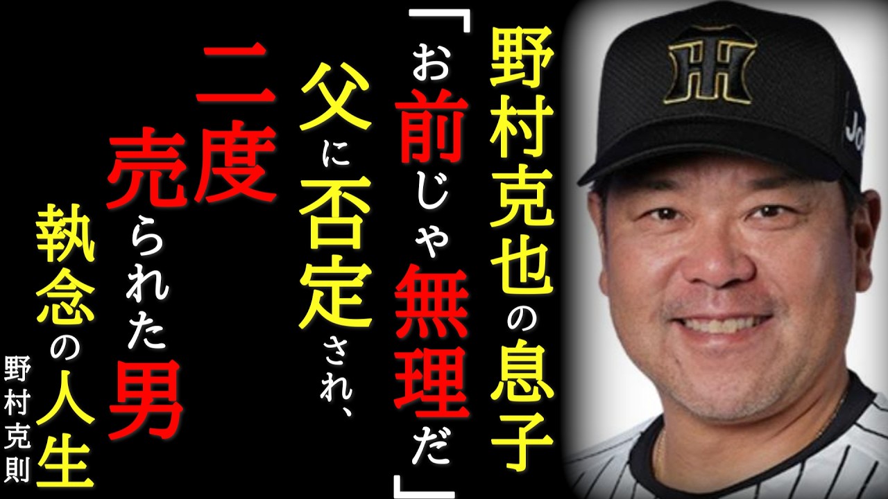 【執念の人生】野村克也の息子が背負った『重すぎる十字架』～2度売られ、才能を否定されても、彼が野球を捨てなかった理由