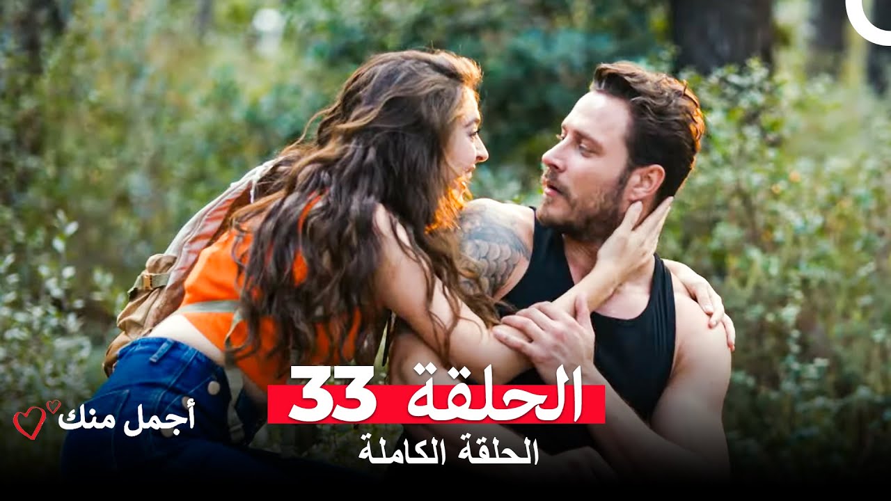 أجمل منك  الحلقة 33 (Arabic Dubbed)