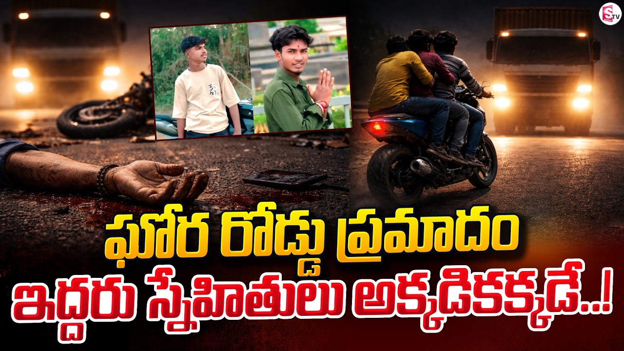 ఘోర రోడ్డు ప్ర_మాదంలో ఇద్దరు స్నేహితులు మృ_తి | Friends Emotional News | SumanTV Vali