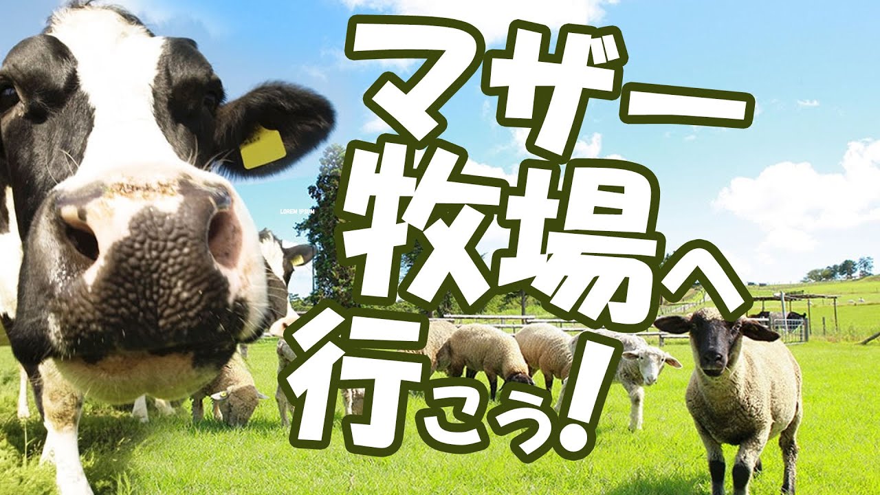マザー牧場紹介動画