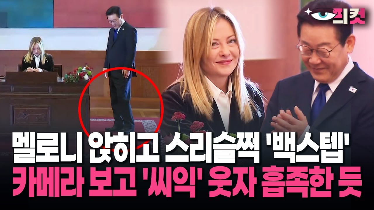 [현장영상] 멜로니 앉히고 스리슬쩍 '백스텝' 카메라 보고 '씨익' 웃자 이 대통령 흡족한 듯..