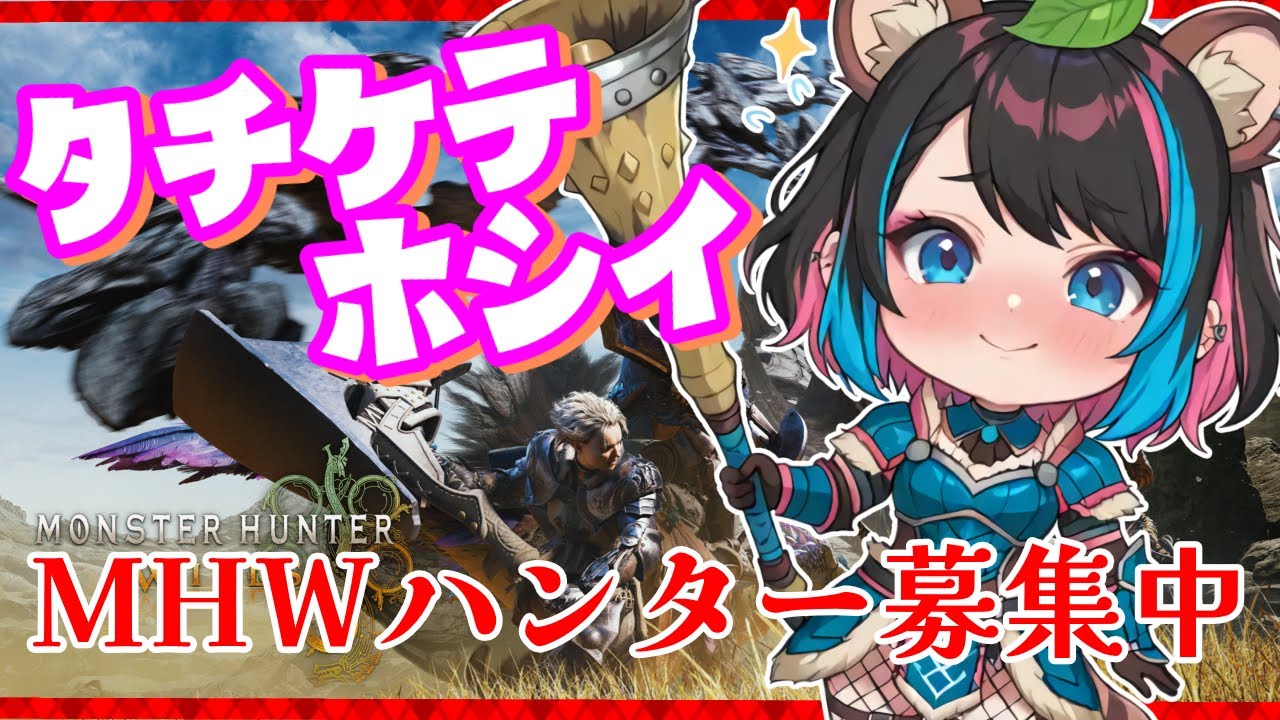 金曜定期【MHW】まったり防具を育てます🍃ハンター募集中【モンハンワイルズ】