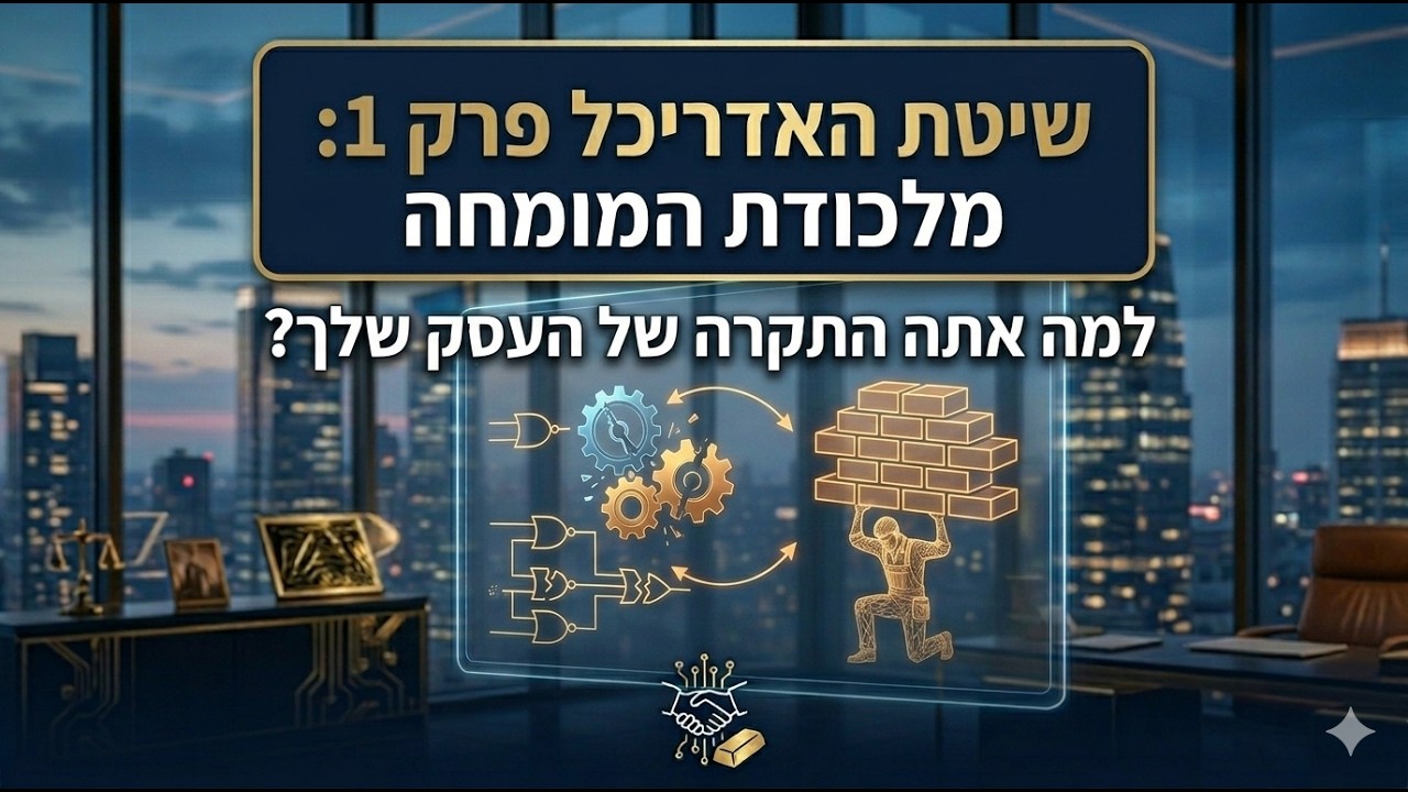 שיטת האדריכל פרק 2: מלכודת המומחה למה אתה התקרה של העסק שלך