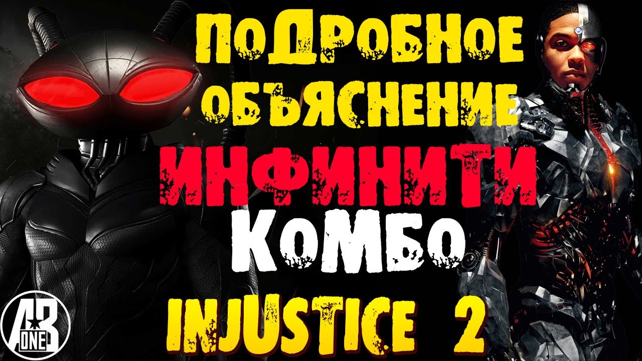 INJUSTICE 2 MOBILE. ПОДРОБНОЕ ОБЪЯСНЕНИЕ КАК БИТЬ ИНФИНИТИ КОМБО. БЕСКОНЕЧНОЕ КОМБО.