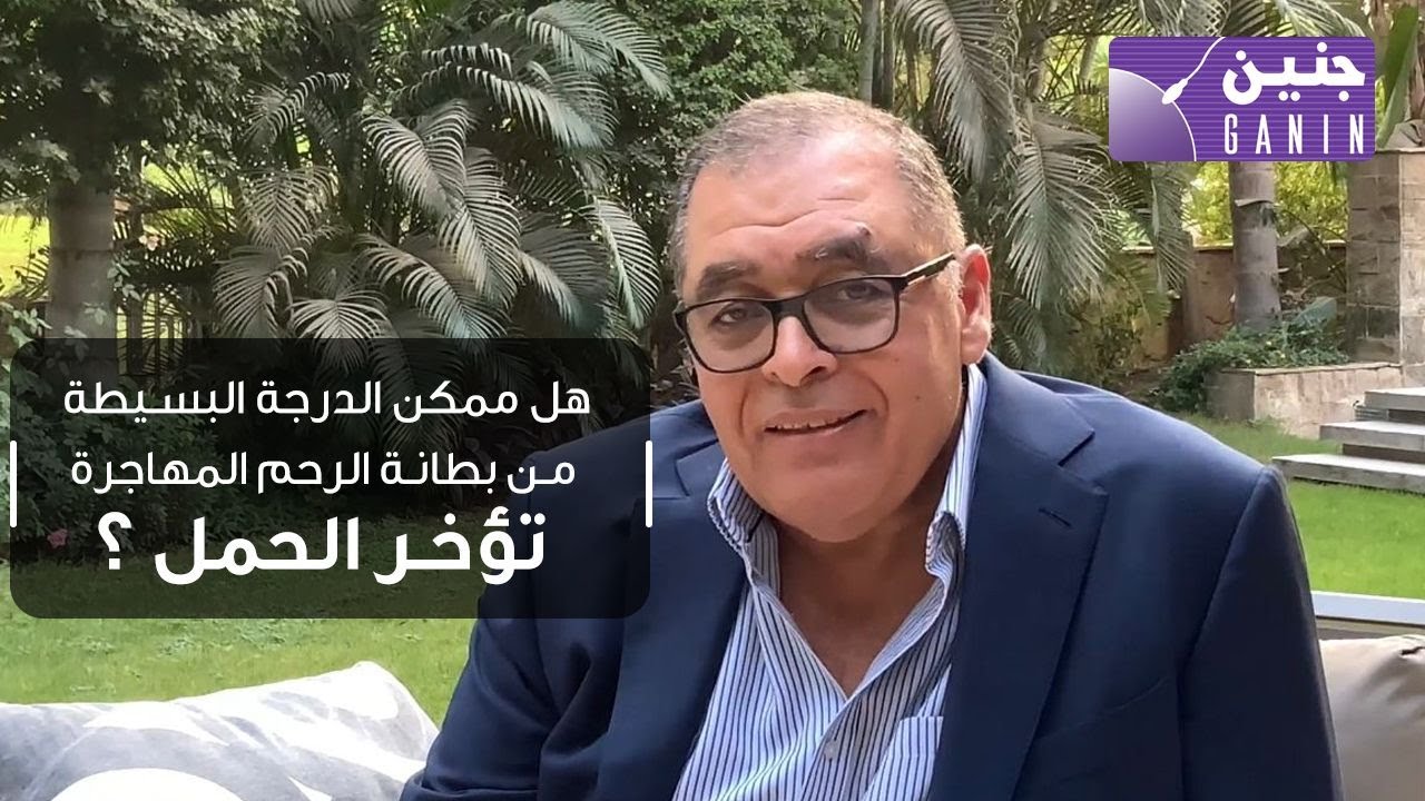 هل ممكن الدرجة البسيطة من بطانة الرحم المهاجرة تؤخر الحمل ؟؟