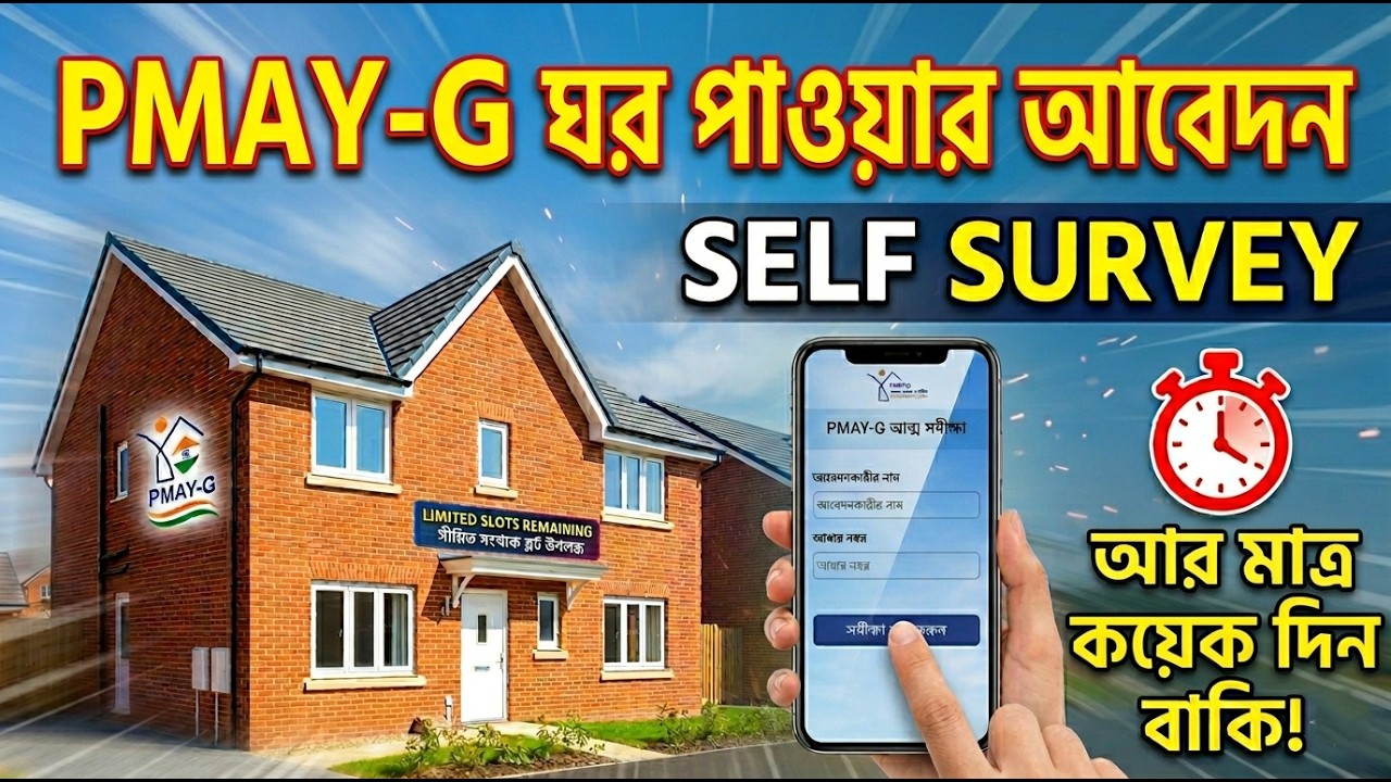 Abas Yojana Survey Start |SELF SURVEY | সরকারি ঘরের জন্য আবেদন শুরু | 2026