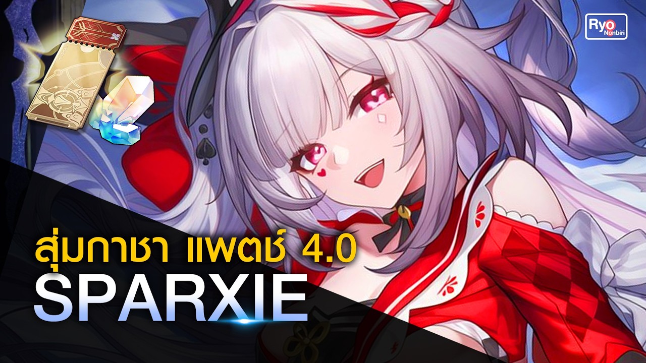สุ่มกาชา Sparxie | Honkai Star Rail