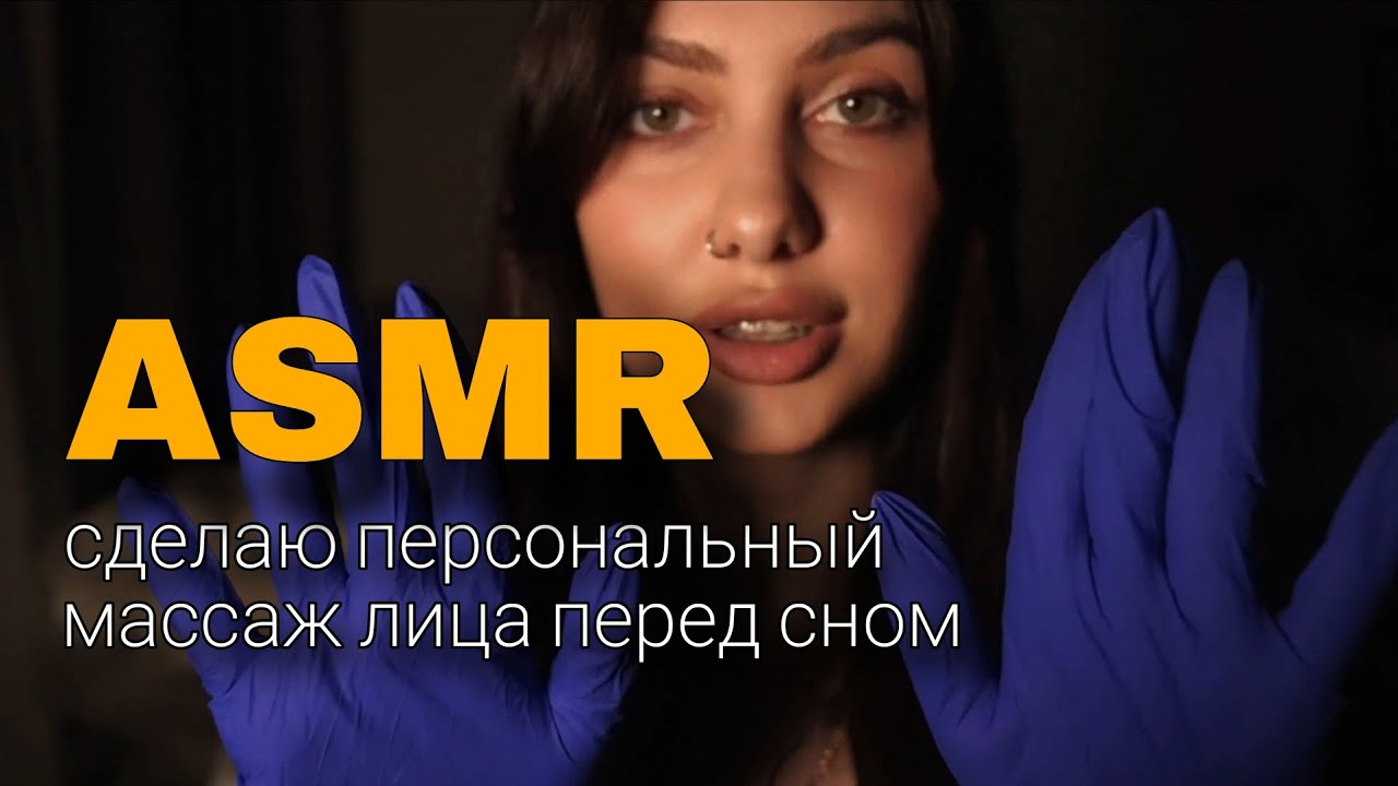 Асмр | массаж лица перед сном, звук перчаток, масло, шепот 