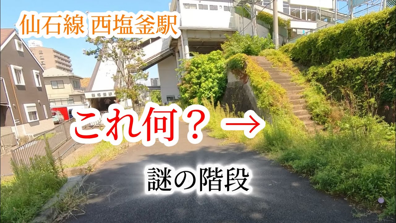 【塩釜】仙石線「西塩釜駅」にある謎の階段の正体は？（※動画内で一部誤った情報があったので概要欄にて補足させていただいてます）