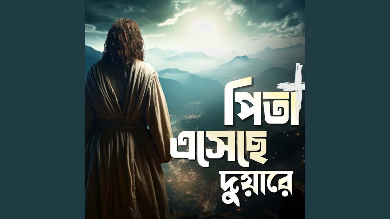 পিতা এসেছে দু্য়ারে