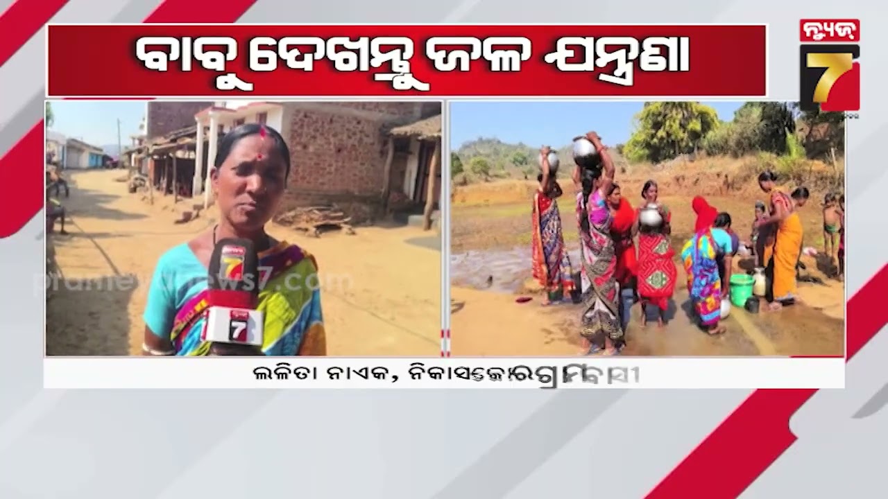 ଆଉ କେବେ ଦୂର ହେବ ମୌଳିକ ସମସ୍ୟା | Tribal Villages in Kalahandi Struggle Without Clean Drinking Water