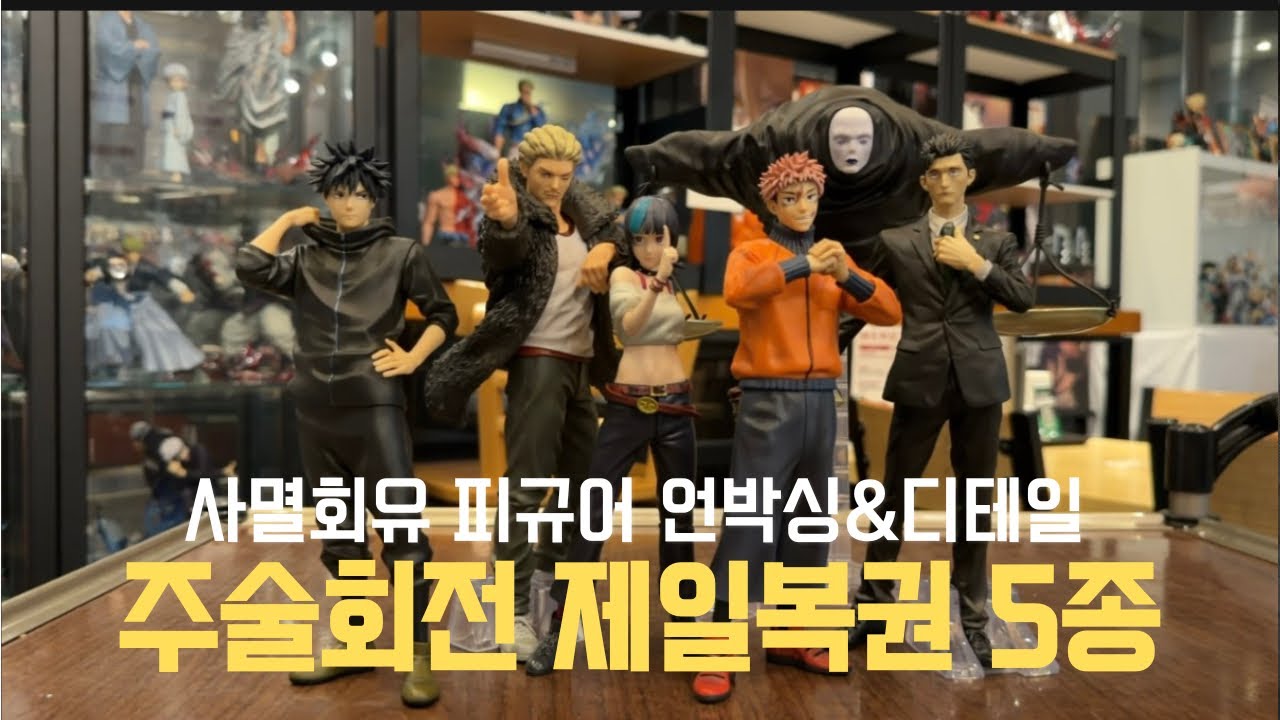 주술회전 제일복권 피규어 5종 리뷰 | 히구루마 라스트원 퀄리티 미쳤다 (Jujutsu Kaisen Ichiban Kuji Higuruma Figure Review)