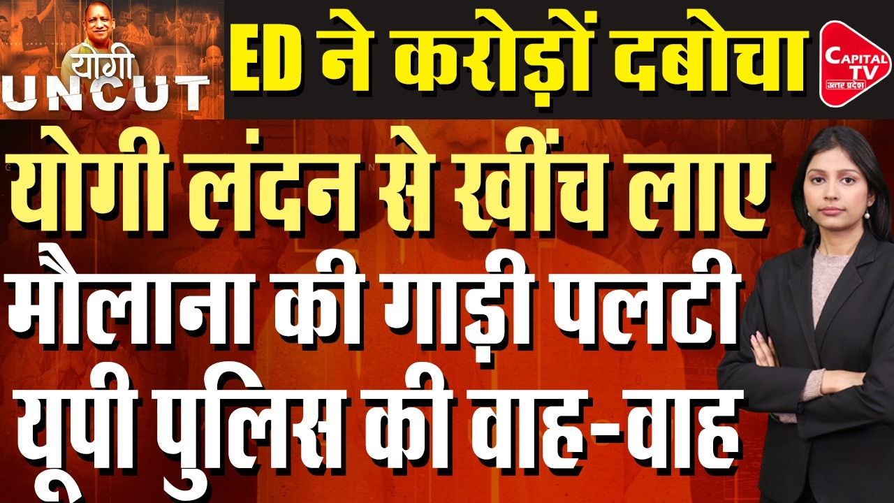 मौलाना पर योगी फोर्स का एक्शन, सपाइयों में बेचैनी! | Capital TV Uttar Pradesh