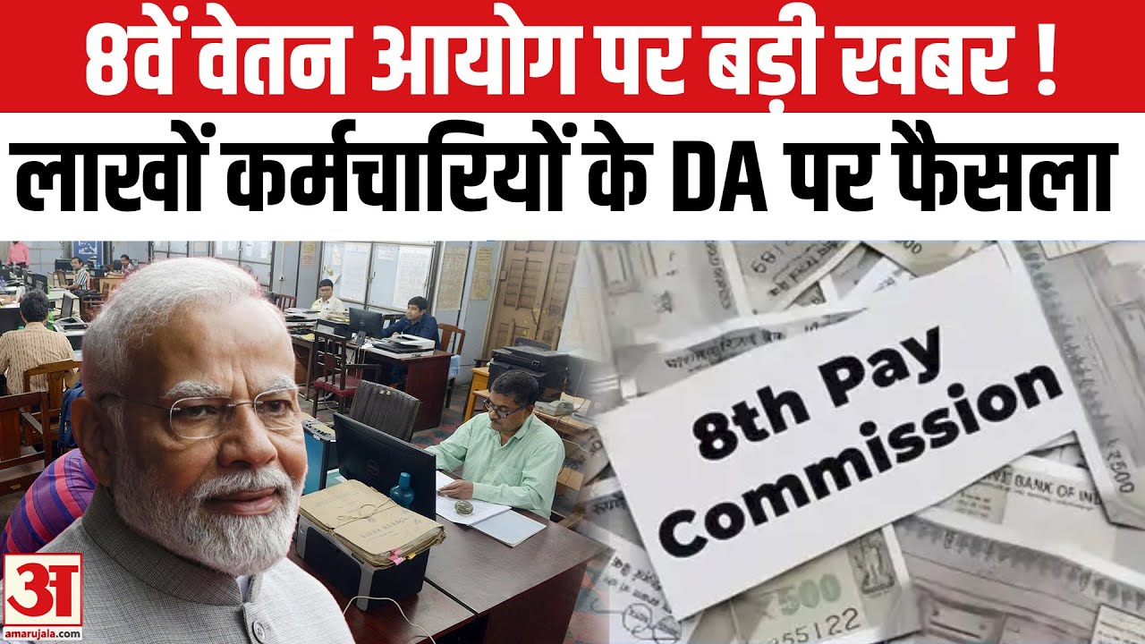 8th Pay Commission: DA Hike पर खबर! पेंशनर्स और Central Government Employees को राहत! | DA Merger