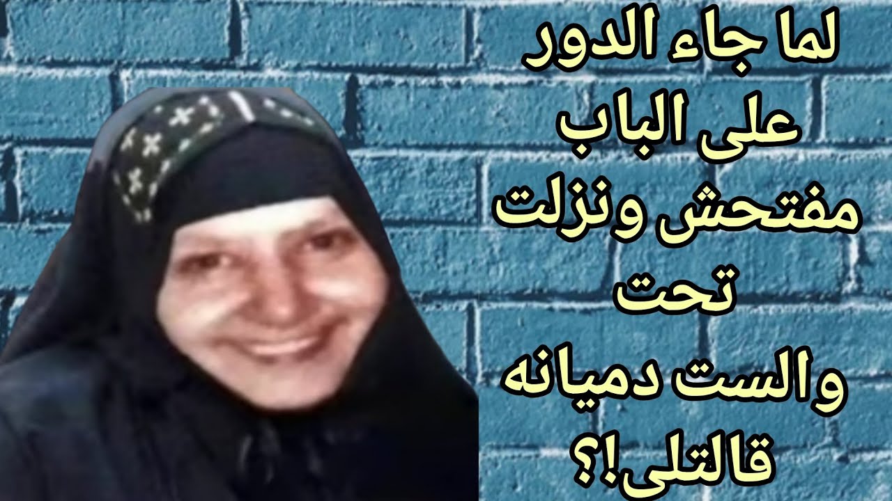 (امنا اغابى) لما جاء الدور على الباب مفتحش والسمكة منورتش ونزلت تحت😪