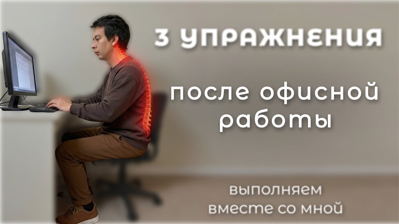 Три упражнения после долгой сидячей работы